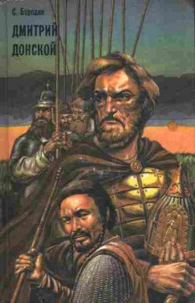 Книга Бородин С. Дмитрий Донской, 11-7408, Баград.рф